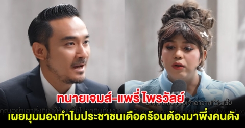 ทนายเจมส์-แพรี่ ไพรวัลย์ เผยมุมมองทำไมประชาชนเดือดร้อนต้องมาพึ่งคนดัง