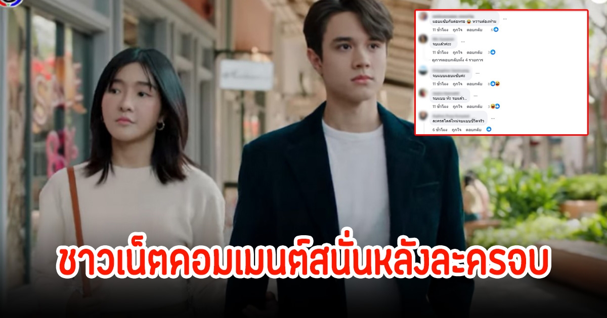 ชาวเน็ตคอมเมนต์สนั่น หลังละคร หวานรักต้องห้าม ถึงตอนจบ พูดเป็นเสียงเดียวกัน