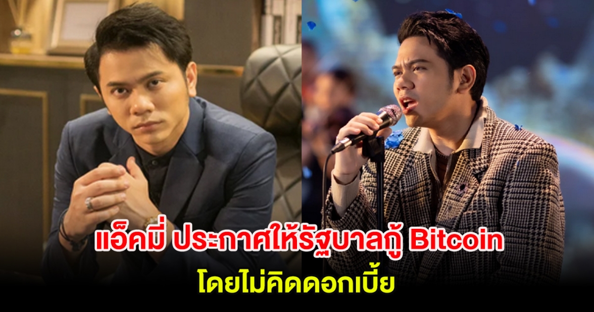 วงการบันเทิงฮือฮา แอ็คมี่ วรวัฒน์ ประกาศให้รัฐบาลกู้ Bitcoin โดยไม่คิดดอกเบี้ย