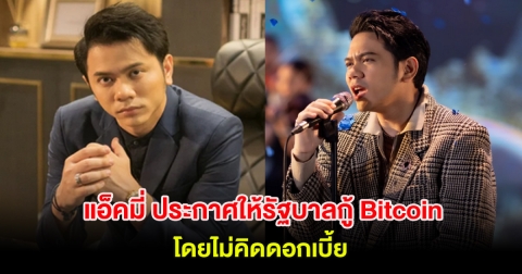 วงการบันเทิงฮือฮา แอ็คมี่ วรวัฒน์ ประกาศให้รัฐบาลกู้ Bitcoin โดยไม่คิดดอกเบี้ย