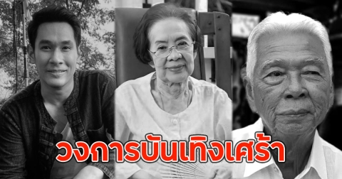วงการบันเทิงเศร้า รวมดาราเสียชีวิตปี 2567