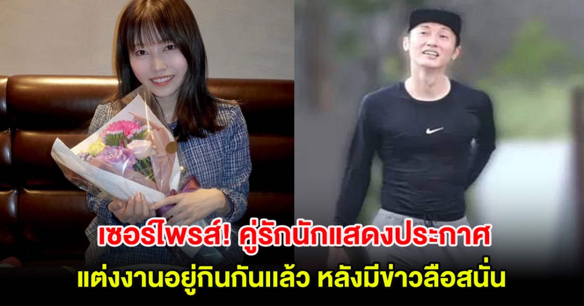 เซอร์ไพรส์! คู่รักนักแสดงประกาศแต่งงานอยู่กินกันเเล้ว หลังมีข่าวลือสนั่น (ตปท.)