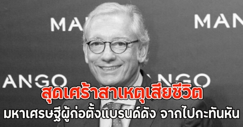 สุดเศร้าสาเหตุเสียชีวิต มหาเศรษฐีผู้ก่อตั้งแบรนด์ดัง จากไปกะทันหัน