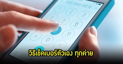 วิธีเช็คเบอร์ตัวเองทุกค่าย