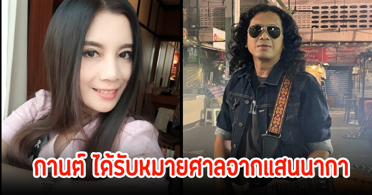 กานต์ วิภากร ได้รับหมายศาลจาก แสน นากา โพสต์ฟาดสนั่นโซเชียล