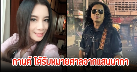 กานต์ วิภากร ได้รับหมายศาลจาก แสน นากา โพสต์ฟาดสนั่นโซเชียล