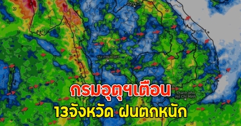 กรมอุตุฯเตือน 13จังหวัด ฝนตกหนัก