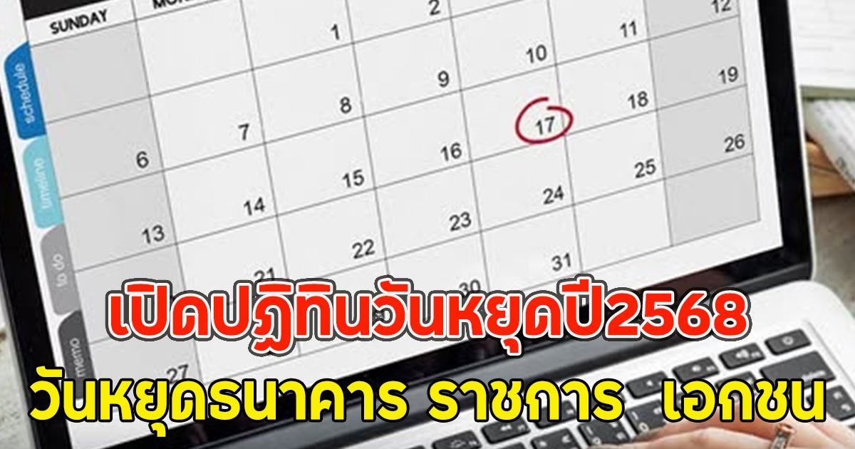 เปิดปฏิทินวันหยุดปี2568 วันหยุดธนาคาร ราชการ  เอกชน