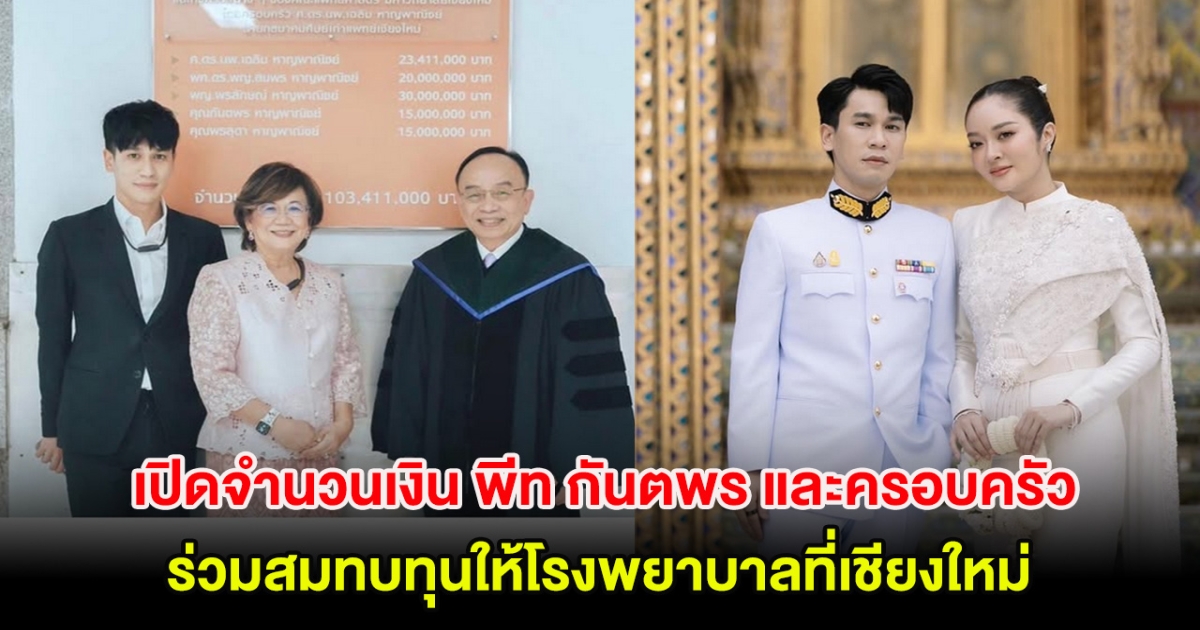 เปิดจำนวนเงิน พีท กันตพร และครอบครัว ร่วมสมทบทุนให้โรงพยาบาลที่เชียงใหม่