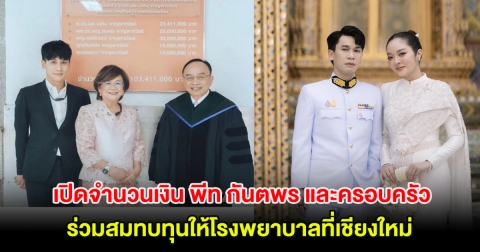 เปิดจำนวนเงิน พีท กันตพร และครอบครัว ร่วมสมทบทุนให้โรงพยาบาลที่เชียงใหม่