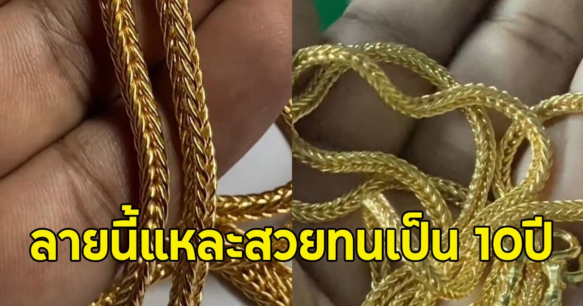 ช่างทำสร้อยทองเผยเอง ลายสร้อยทองใส่สวย และทนเป็น 10ปี