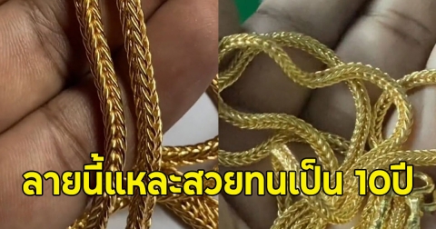 ช่างทำสร้อยทองเผยเอง ลายสร้อยทองใส่สวย และทนเป็น 10ปี