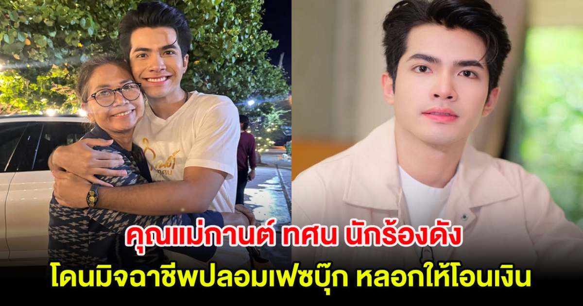 โดนอีกราย! คุณแม่กานต์ ทศน โดนมิจฉาชีพปลอมเฟซบุ๊ก หลอกให้โอนเงิน