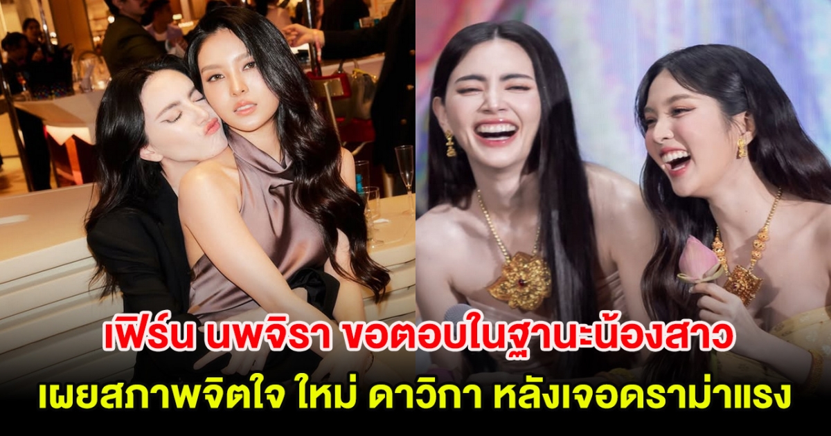 เฟิร์น นพจิรา ขอตอบในฐานะน้องสาวเผยสภาพจิตใจ ใหม่ ดาวิกา หลังเจอดราม่าแรง