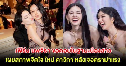 เฟิร์น นพจิรา ขอตอบในฐานะน้องสาวเผยสภาพจิตใจ ใหม่ ดาวิกา หลังเจอดราม่าแรง