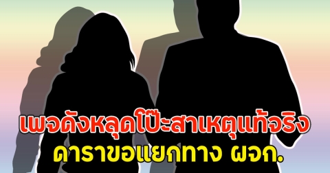 เพจดังหลุดโป๊ะสาเหตุแท้จริง ดาราขอแยกทาง ผจก.