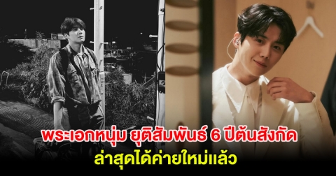 พระเอกหนุ่ม ยุติความสัมพันธ์ 6 ปีต้นสังกัด ล่าสุดได้ค่ายใหม่เเล้ว (ตปท.)