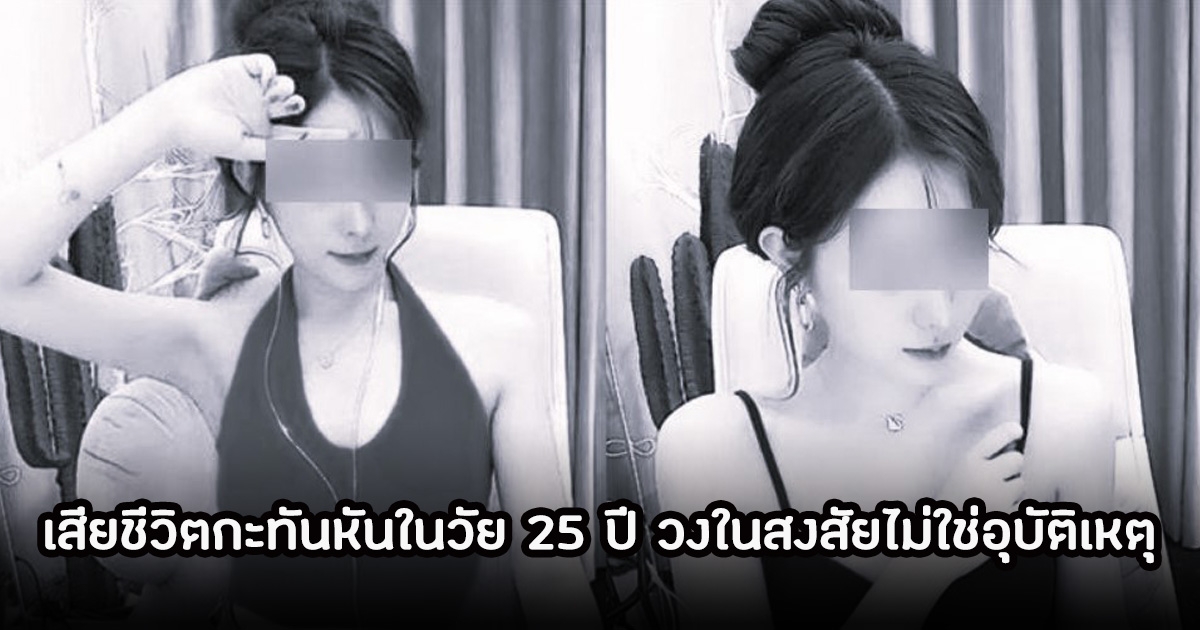 แฟนๆตกใจ สตรีมเมอร์สาวชื่อดัง เสียชีวิตกะทันหันในวัย 25 ปี วงในสงสัยไม่ใช่อุบัติเหตุ