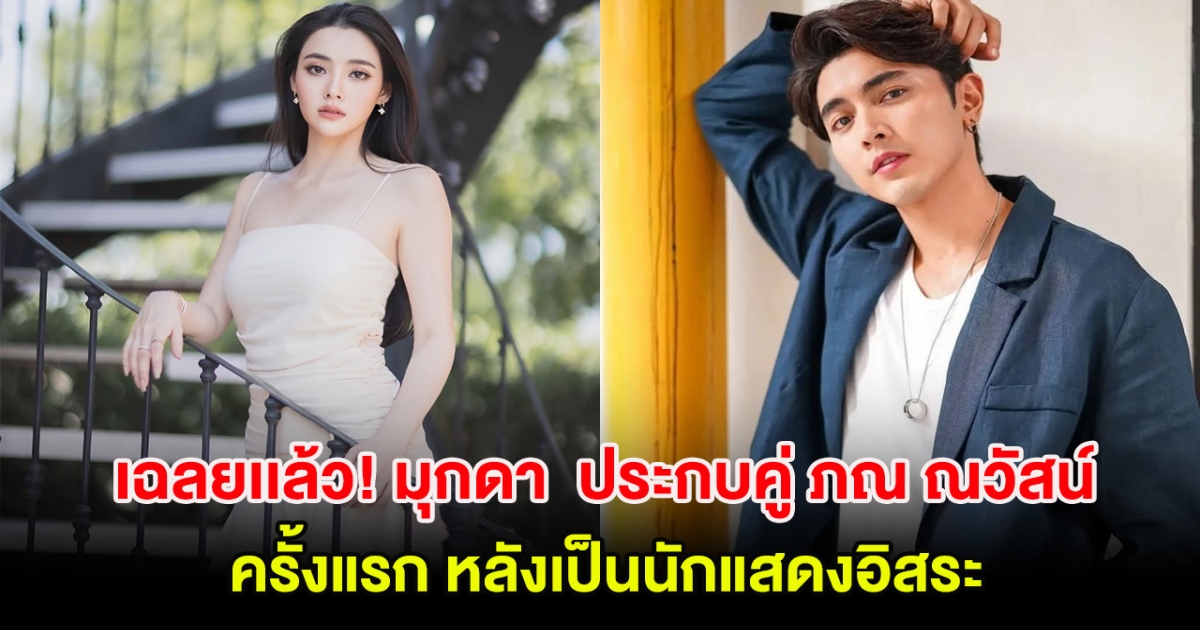 กรี๊ด! เฉลยเเล้ว มุกดา นรินทร์รักษ์ ประกบคู่ ภณ ณวัสน์ ครั้งแรก หลังเป็นนักแสดงอิสระ