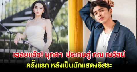 กรี๊ด! เฉลยเเล้ว มุกดา นรินทร์รักษ์ ประกบคู่ ภณ ณวัสน์ ครั้งแรก หลังเป็นนักแสดงอิสระ