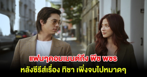แฟนๆคอมเมนต์ถึง พีช พชร หลังซีรีส์เรื่อง ทิชา เพิ่งจบไปหมาดๆ