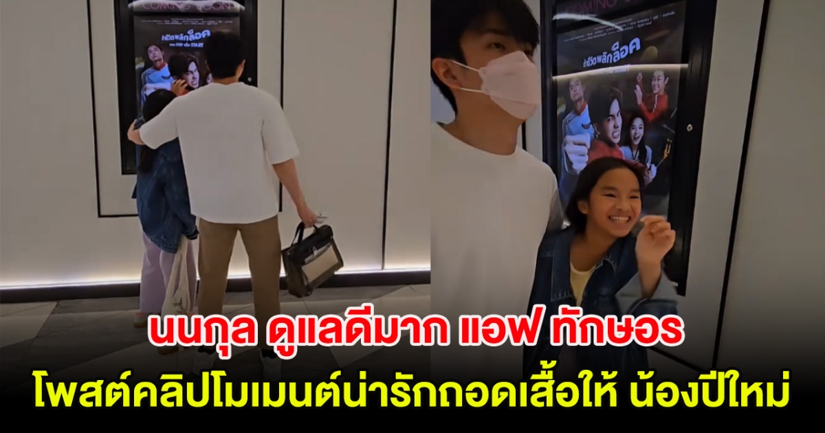 แต่งก่อน 3 ปีไม่เกินจริง! นนกุล ดูแลดีมาก แอฟ ทักษอร โพสต์คลิปโมเมนต์น่ารักถอดเสื้อให้ น้องปีใหม่