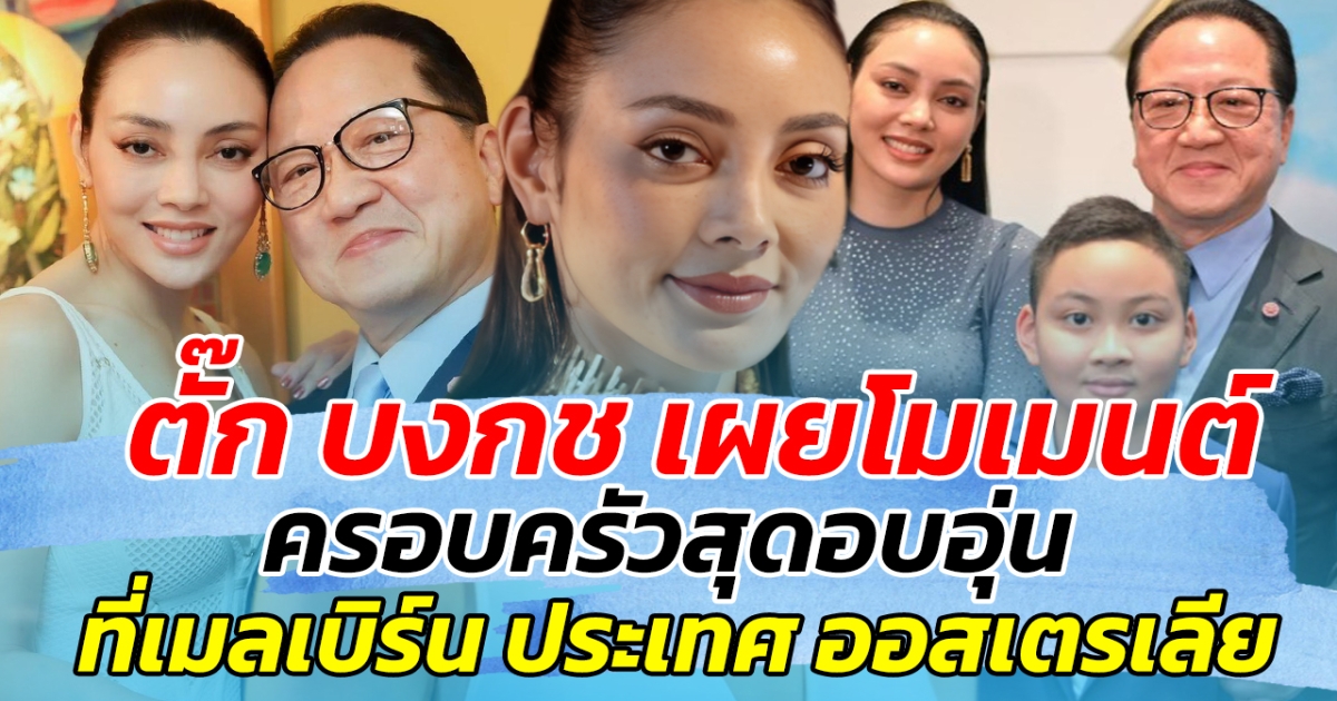 ตั๊ก บงกช เผยโมเมนต์ครอบครัวสุดอบอุ่น ที่เมลเบิร์น