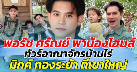 พอร์ช ศรัณย์ พาน้องโฮมส์ ทัวร์อาณาจักรบ้านไร่ มิกค์ ทองระย้า เขาใหญ่ ทำชอบใจสุดๆ