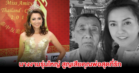 สุดเศร้า นางงามรุ่นใหญ่ สูญเสียคุณพ่อสุดที่รักไปตลอดกาล