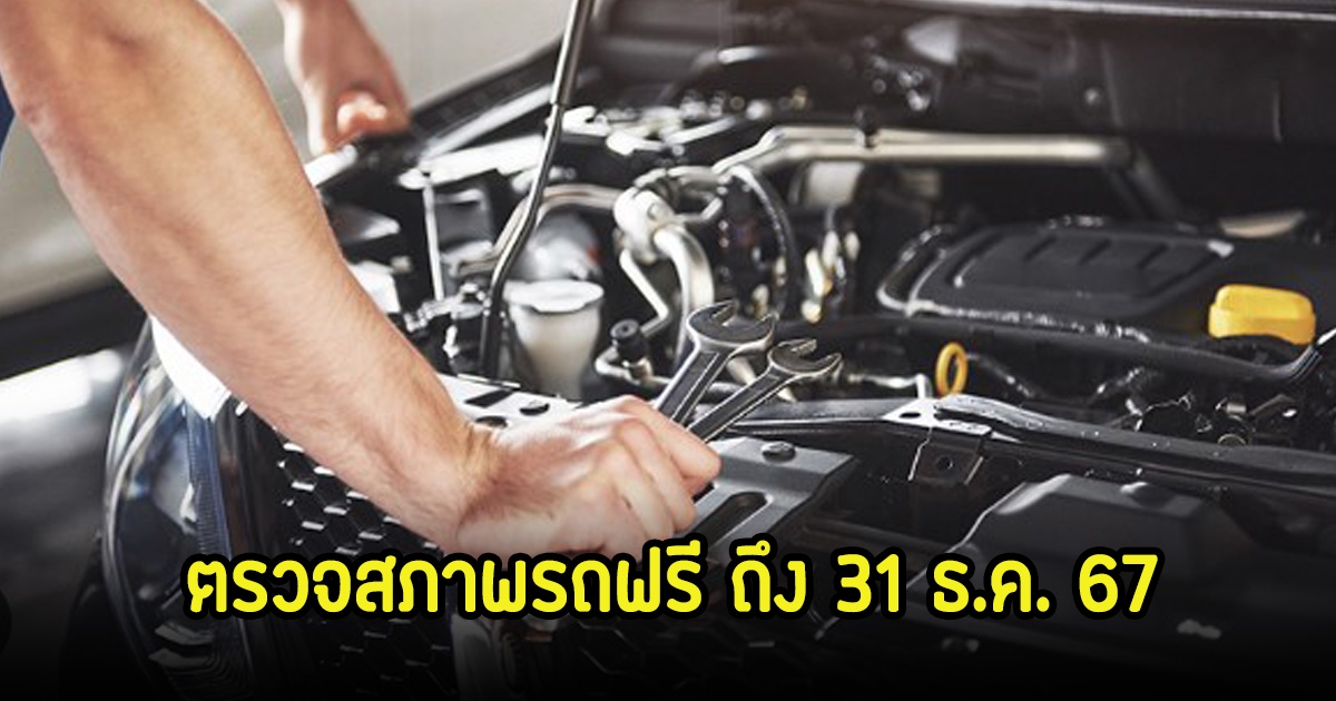 ขนส่งจับมือภาคีเครือข่าย ตรวจสภาพรถฟรีก่อนออกเดินทาง ทั่วประเทศกว่า 2,000 แห่ง