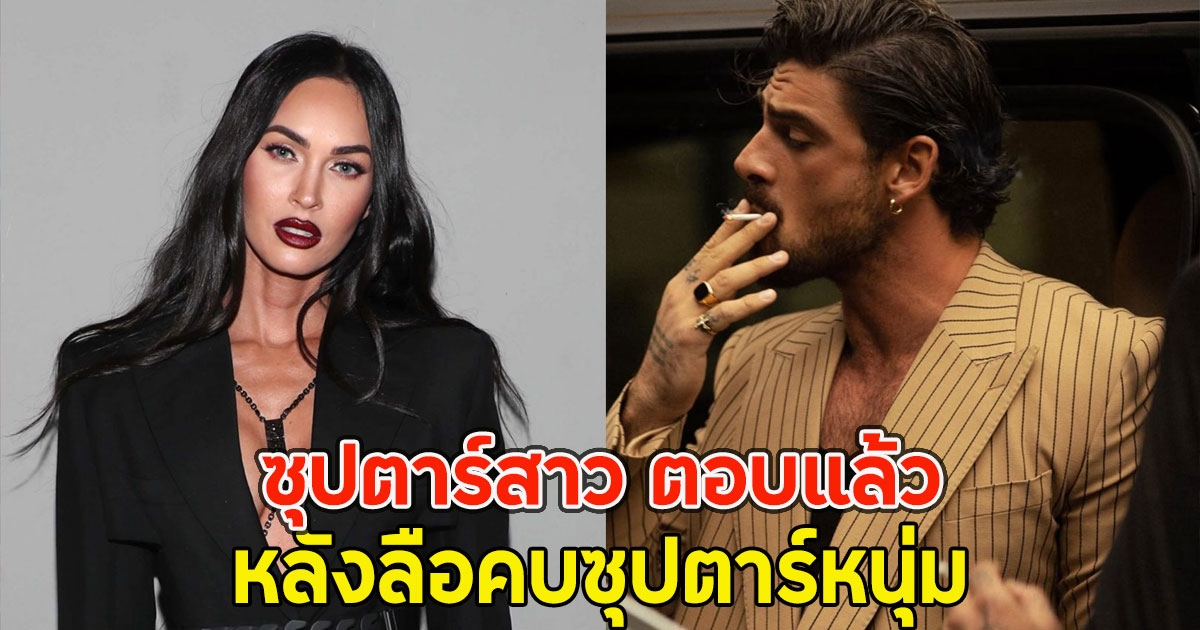 ซุปตาร์สาว ตอบแล้ว หลังลือคบซุปตาร์หนุ่ม