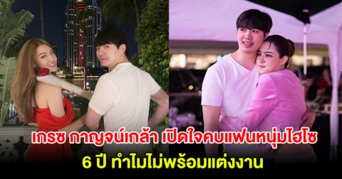 เกรซ กาญจน์เกล้า เปิดใจคบแฟนหนุ่มไฮโซ 6 ปี ทำไมไม่พร้อมแต่งงาน