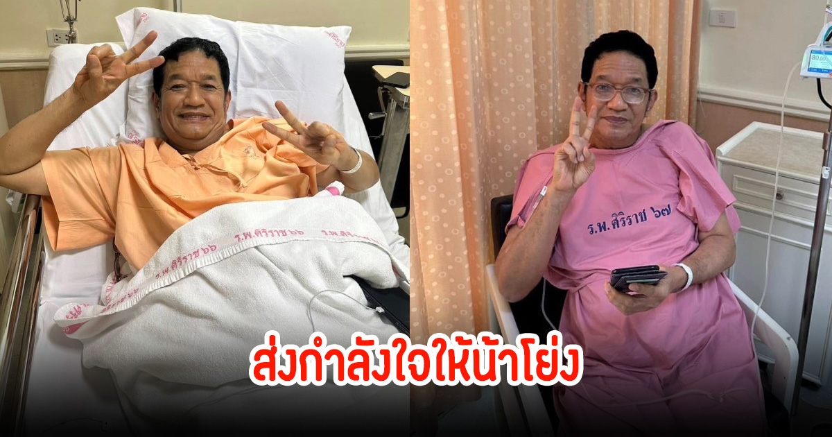 แฟนๆส่งกำลังใจให้ น้าโย่ง เชิญยิ้ม เข้า รพ.ผ่าตัดกะทันหัน