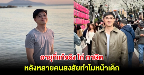 เปิดอายุที่แท้จริง ไก่ ภาษิต หลังหลายคนสงสัยทำไมหน้าเด็ก