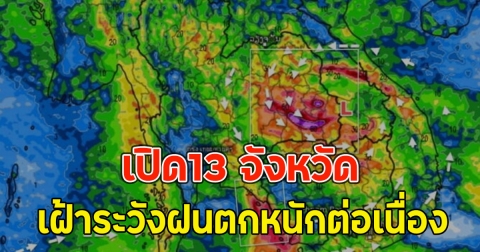 เปิด13 จังหวัด เฝ้าระวังฝนตกหนักต่อเนื่อง