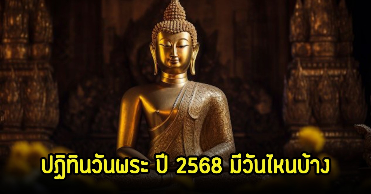 ปฏิทินวันพระ ปี 2568 มีวันไหนบ้าง