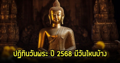 ปฏิทินวันพระ ปี 2568 มีวันไหนบ้าง
