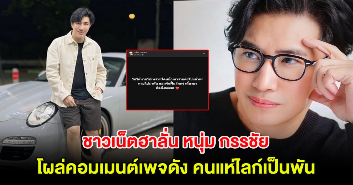 ชาวเน็ตฮาลั่น หนุ่ม กรรชัย โผล่คอมเมนต์เพจดัง คนแห่ไลก์เป็นพัน