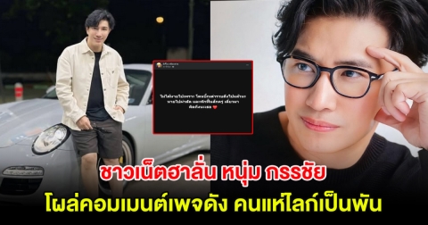 ชาวเน็ตฮาลั่น หนุ่ม กรรชัย โผล่คอมเมนต์เพจดัง คนแห่ไลก์เป็นพัน