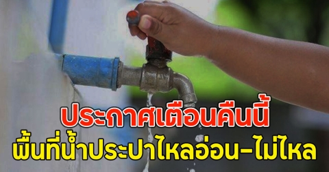 ประกาศเตือนคืนนี้ พื้นที่น้ำประปาไหลอ่อน-ไม่ไหล