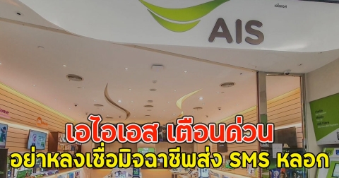 เอไอเอส เตือนด่วน อย่าหลงเชื่อมิจฉาชีพส่ง SMS หลอก