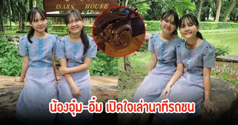 น้องอุ๋ม-อิ๋ม เปิดใจเล่านาทีประสบอุบัติเหตุ ตกใจมากห่วงแม่อาการหนักสุด
