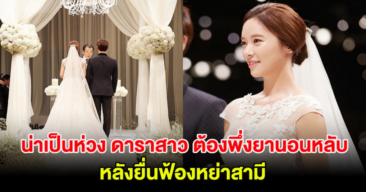 น่าเป็นห่วง ดาราสาว ต้องพึ่งยานอนหลับหลังยื่นฟ้องหย่าสามี (ต่างประเทศ)