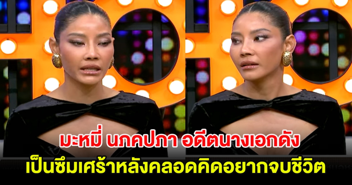 มะหมี่ นภคปภา อดีตนางเอกดัง เป็นซึมเศร้าหลังคลอดคิดอยากจบชีวิต