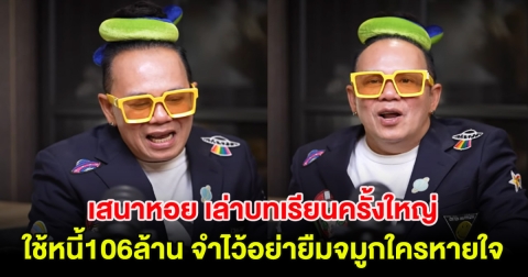 เสนาหอย เล่าบทเรียนครั้งใหญ่ ใช้หนี้106ล้าน จำไว้อย่ายืมจมูกใครหายใจ