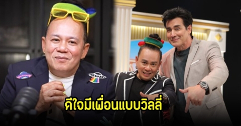 เสนาหอย เล่าเป็นหนี้ร้องไห้ทุกวัน ดีใจมีเพื่อนแบบวิลลี่ พร้อมเตือนคนที่ทำธุรกิจกับเพื่อน