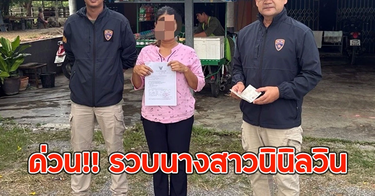 ด่วน!! รวบนางสาวนินิลวิน สร้างวีรกรรมสุดแสบ