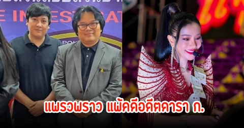 แพรวพราว แสงทอง แพ้คดีอดีตดารา ก. หลังฟ้องร้องว่าเป็นแอดมินเพจดัง