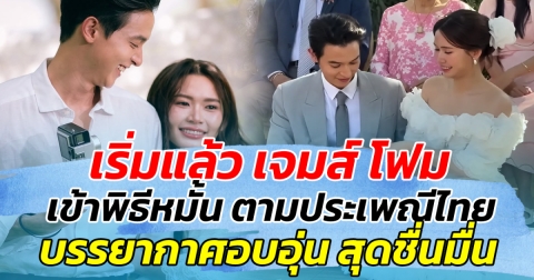 เริ่มแล้ว เจมส์ โฟม เข้าพิธีหมั้นตามประเพณีไทย บรรยากาศอบอุ่น สุดชื่นมื่น