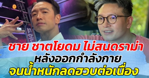 ชาย ชาตโยดม ไม่สนดราม่า หลังออกกำลังกาย จนน้ำหนักลดฮวบ